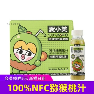 聚小美100%NFC鲜榨猕猴桃果汁 饮料鲜榨果浆饮品丰富VC