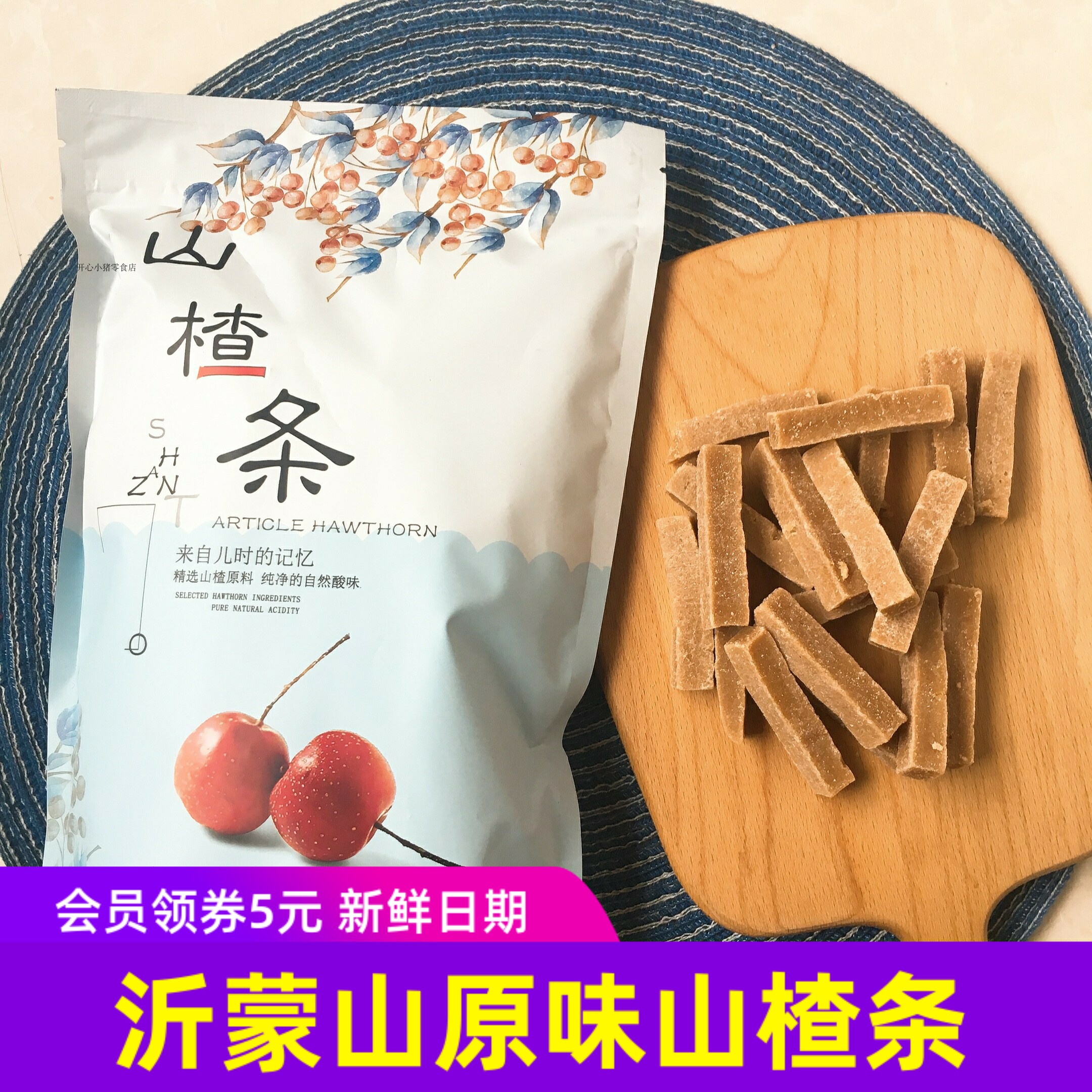 沂蒙山山楂条原味500g酸甜健康手工儿童小零食山上暖食