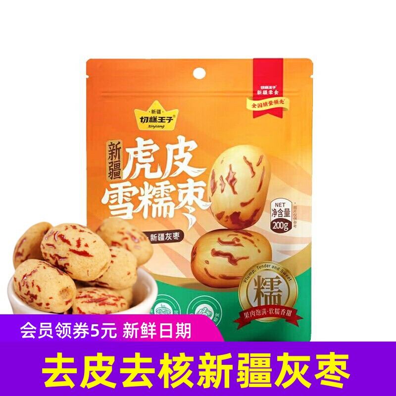 切糕王子新疆虎皮雪糯枣200g去皮去核灰枣红枣枣干