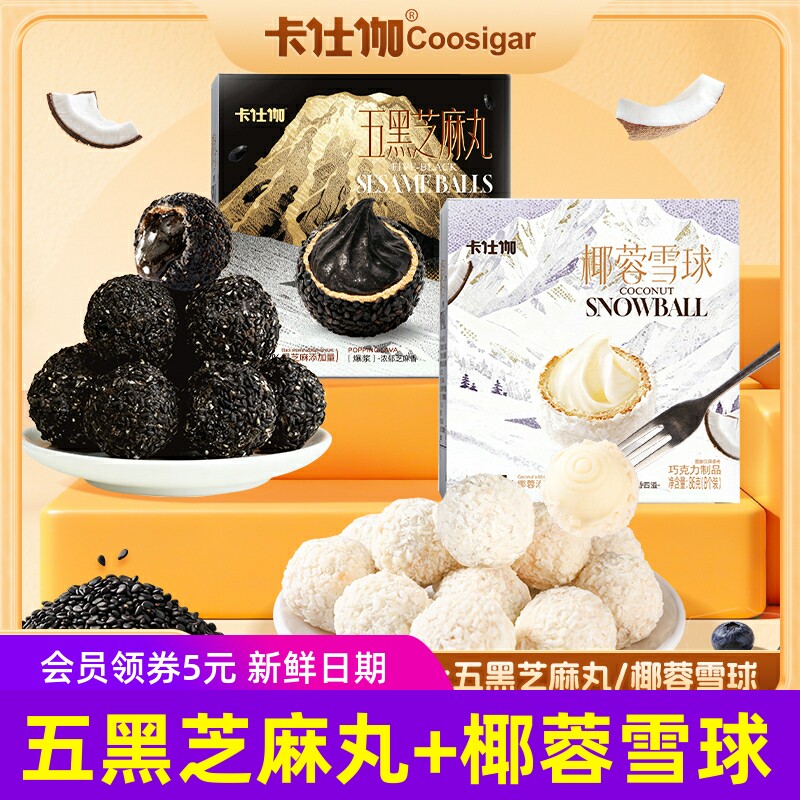 卡仕伽五黑芝麻丸椰蓉雪球夹心巧克力独立包装休闲小丸子零食小吃