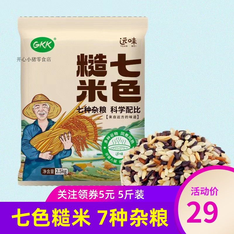 远味GKK七色糙米5斤五谷杂粮粗粮