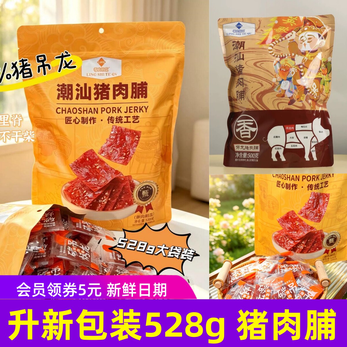 零食特区潮汕猪肉脯吊龙猪肉脯猪肉干咸甜零食天天好日子