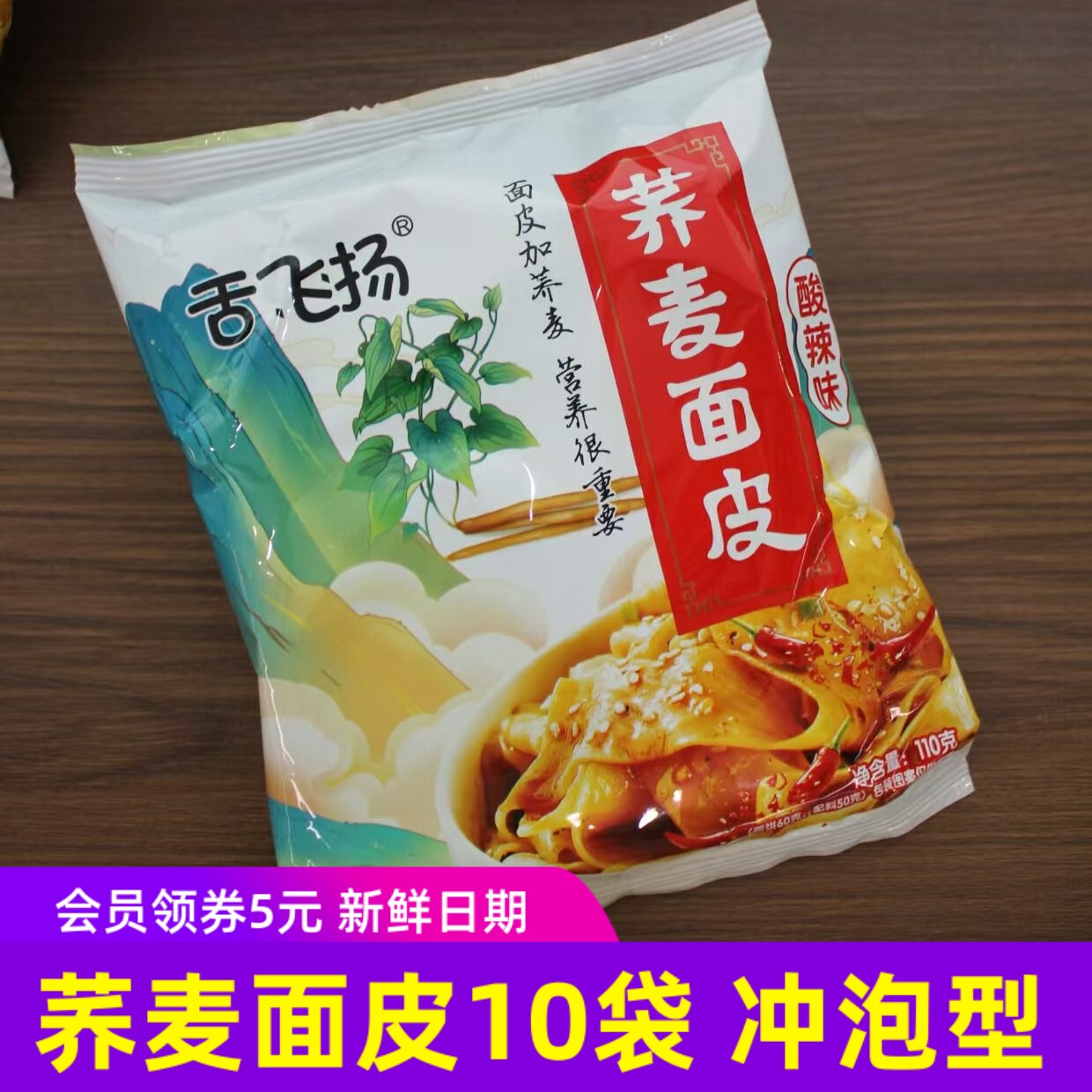 食城记荞麦面皮非油炸10袋装酸辣味麻酱味凉皮类免煮冲泡方便