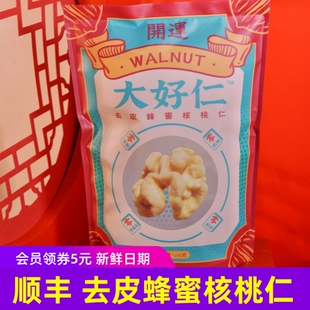 开运大好仁起去皮蜂蜜核桃仁100g/袋顺丰快递