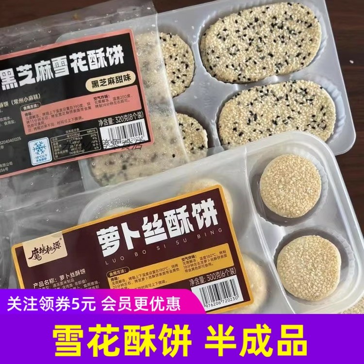 山子家芝麻雪花酥香葱咸/黑芝麻甜味萝卜丝酥饼馅饼酥饼半成品,粮油调味/速食/干货/烘焙,馅饼/烧饼/锅盔,淘宝优惠券,粉丝福利购,淘宝优惠卷