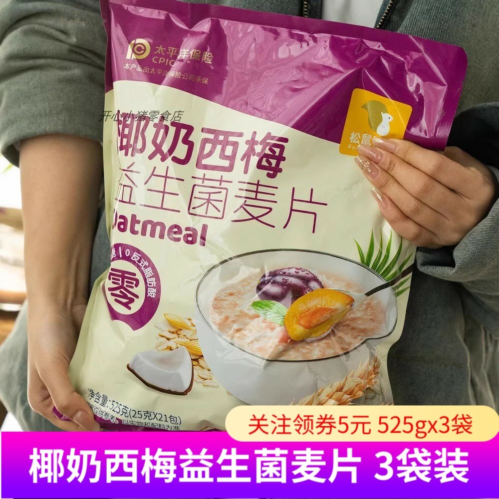 松鼠驿站椰奶西梅益生菌麦片525gx3袋 燕麦片冲饮代餐健康,咖啡/麦片/冲饮,水果/坚果混合麦片,淘宝优惠券,粉丝福利购,淘宝优惠卷