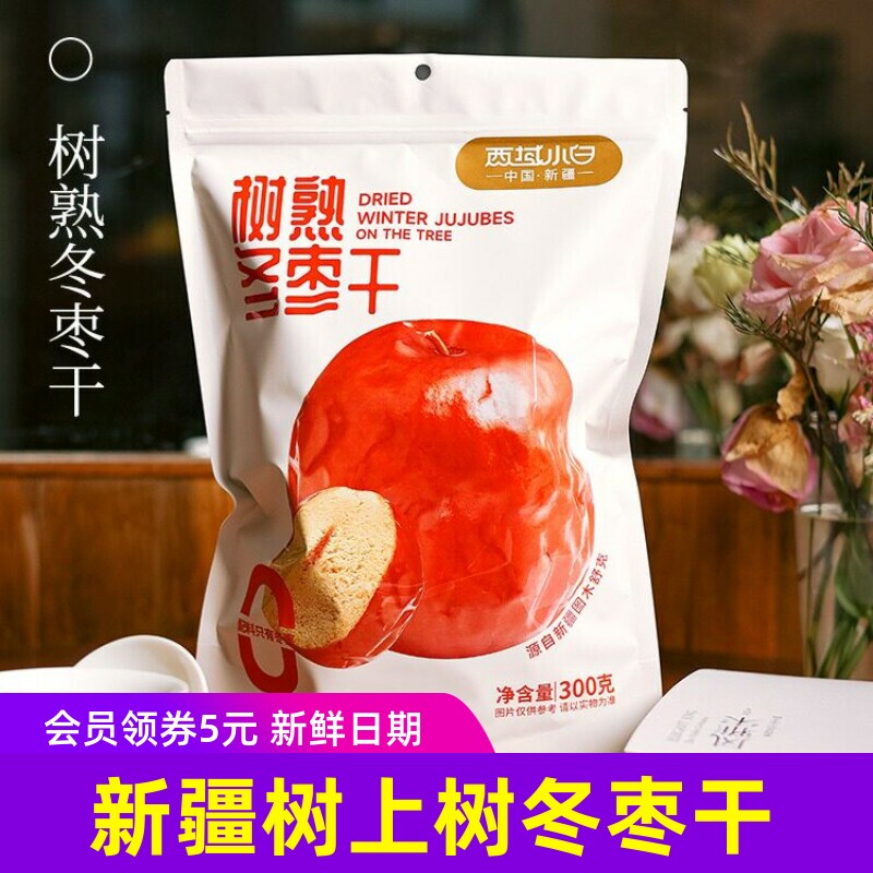 西域小白新疆树熟冬枣干 灰枣小枣甜枣自然吊干红枣8