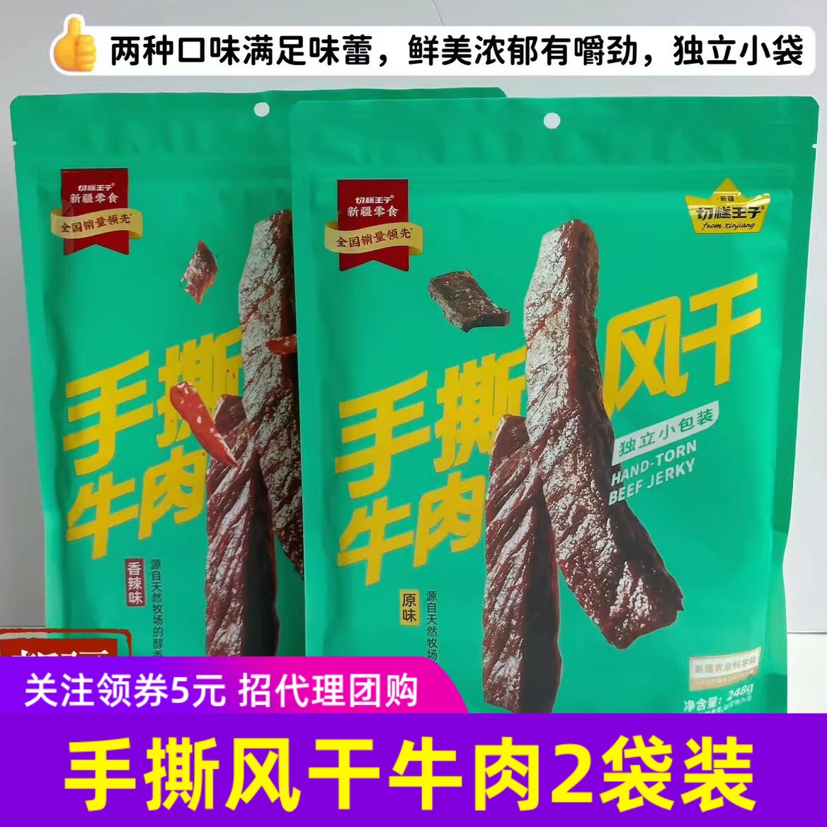 切糕王子手撕风干牛肉新疆风味牛肉干健康零食248g/袋*2