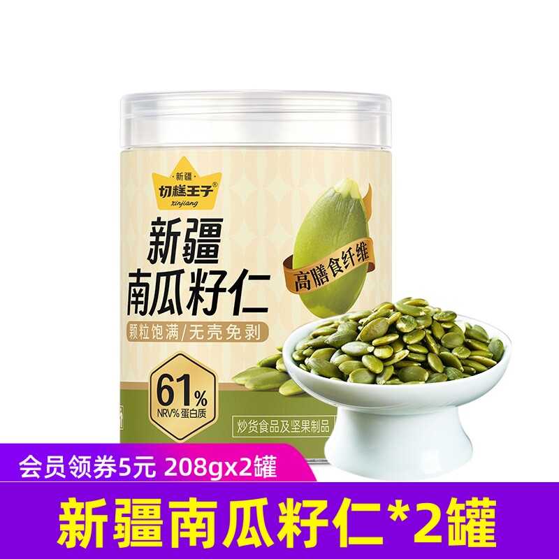 切糕王子新疆南瓜籽仁208g*2罐年货无添加孕妇儿童零食小吃