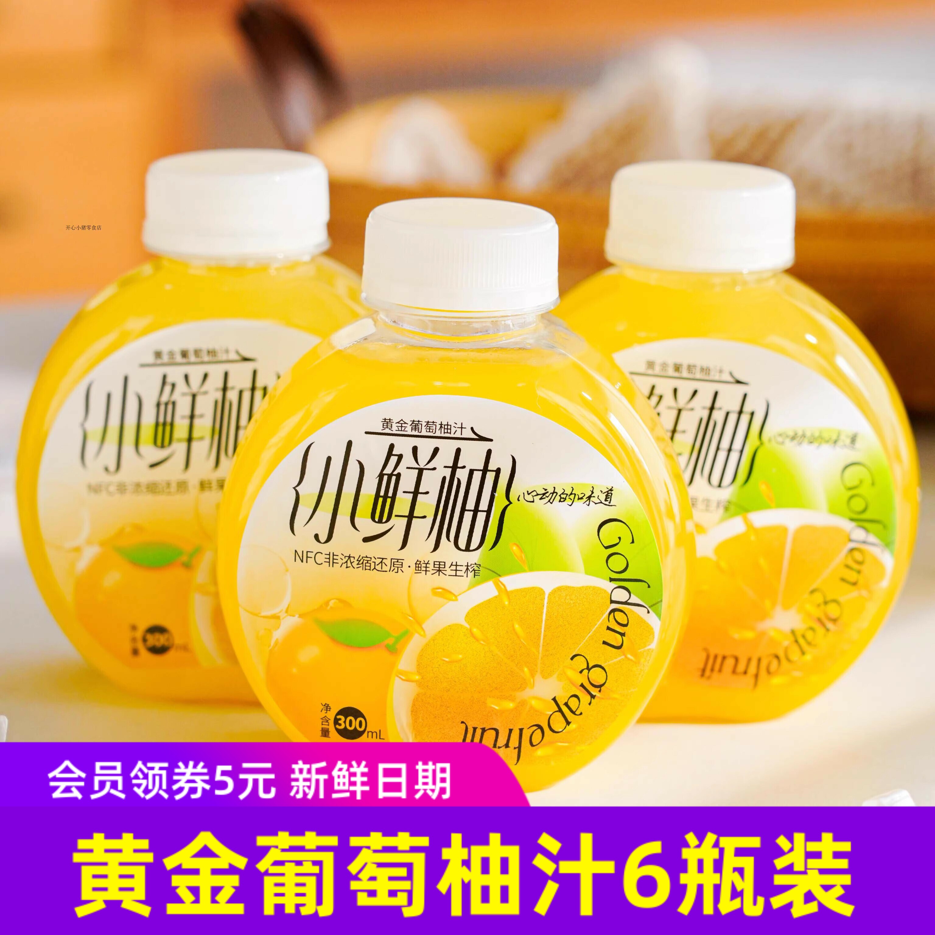 小鲜柚黄金葡萄柚汁300mlx6瓶鲜果生榨非浓缩还原健康果汁饮料