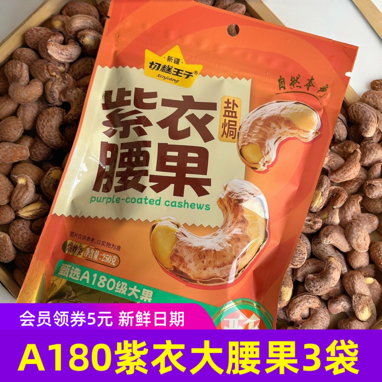切糕王子A180紫衣大腰果250gx3袋坚果零食越南原料