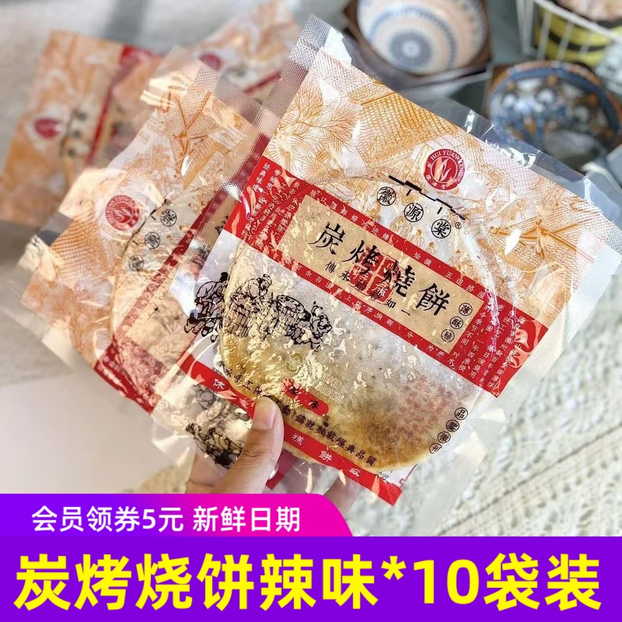 徽源棠炭烤烧饼辣味50克*10袋安徽黄山特产薄脆饼即食,粮油调味/速食/干货/烘焙,馅饼/烧饼/锅盔,淘宝优惠券,粉丝福利购,淘宝优惠卷