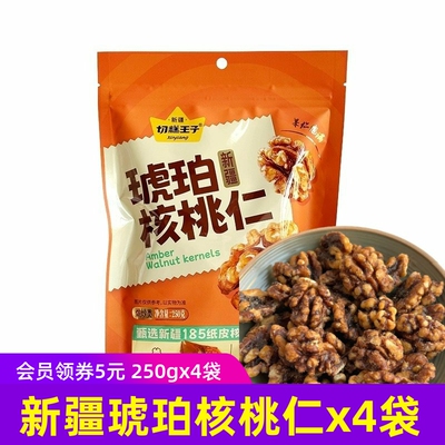 切糕王子新疆琥珀核桃仁250g/袋x4袋坚果零食