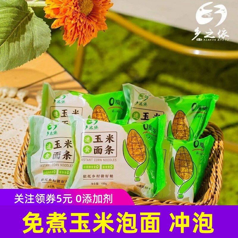 乡之依速食玉米面条 纯玉米面没添加剂健康冲泡免煮