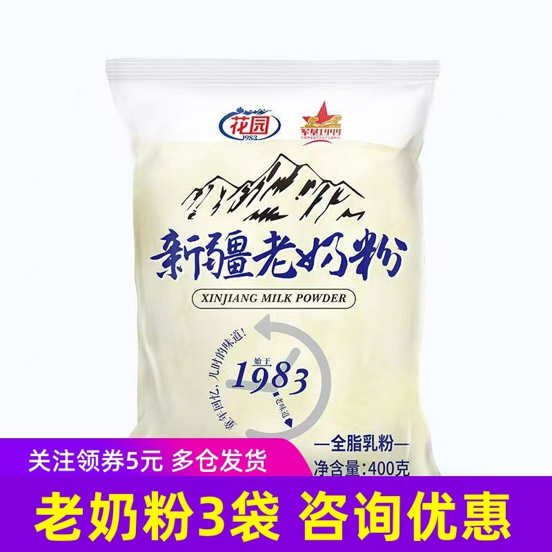 3袋花园老奶粉400g袋装新疆老奶粉全脂无添加乳蛋白生牛乳,咖啡/麦片/冲饮,全家营养奶粉,淘宝优惠券,粉丝福利购,淘宝优惠卷