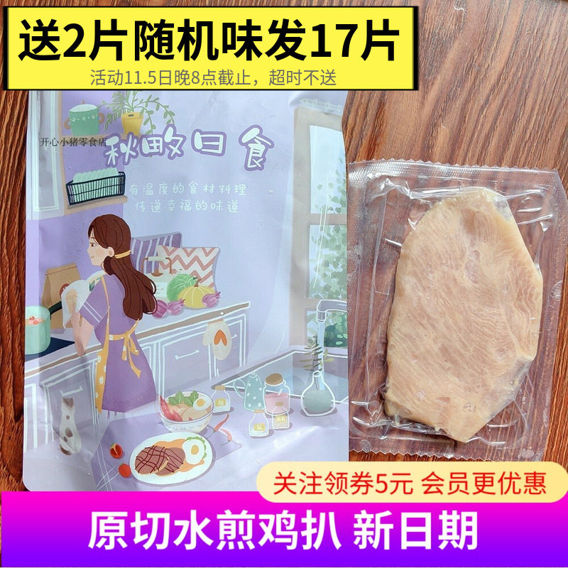 15片秋畋日食原切水煎鸡扒鸡排原味黑胡椒无油低脂鸡肉嫩轻食