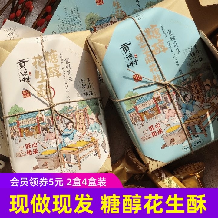 贡源村糖醇花生酥黑芝麻手作特产早餐休闲网红糕点心小零食伴手礼