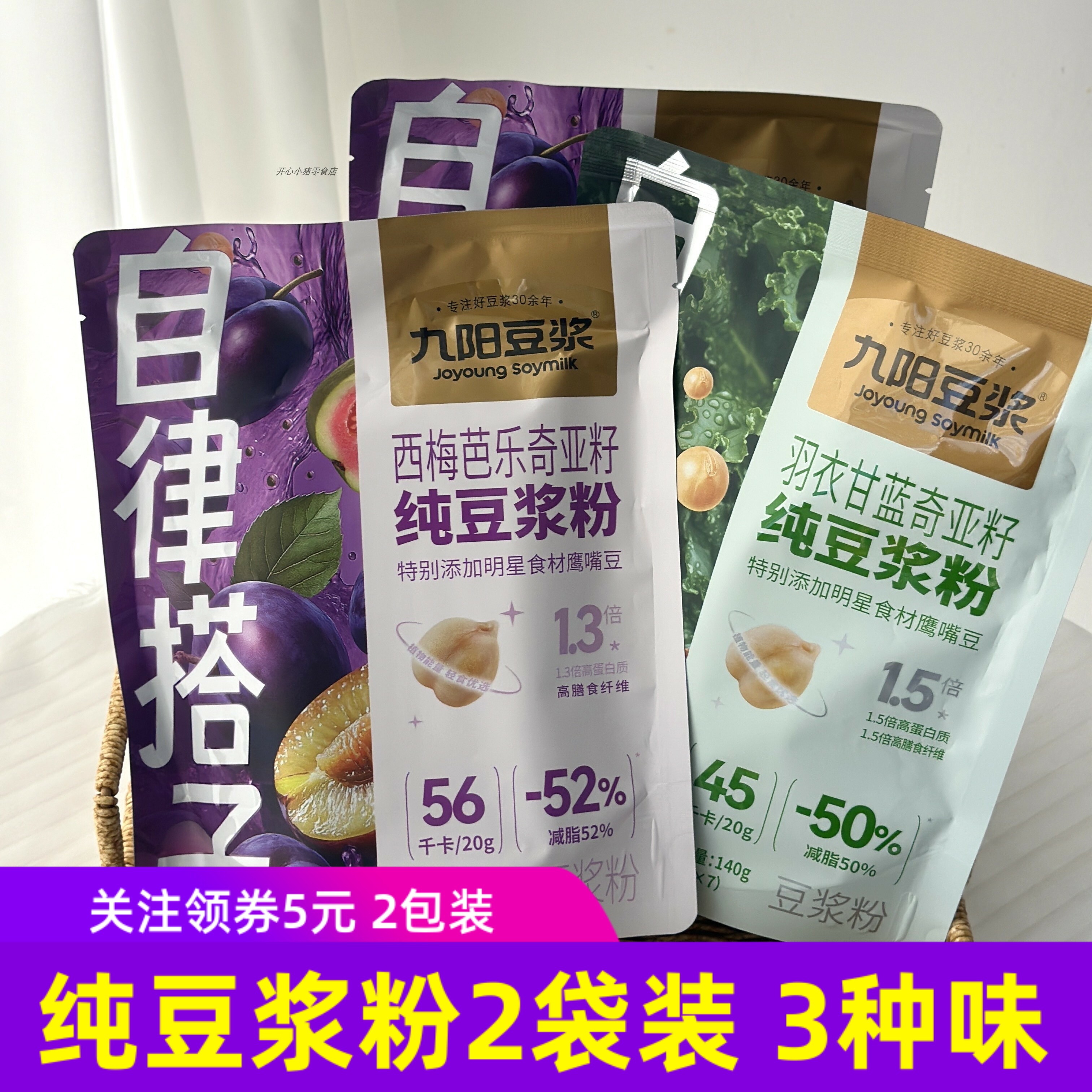 九阳豆浆羽衣甘蓝奇亚籽纯豆浆西梅芭乐奇亚籽大豆豆浆粉冲饮