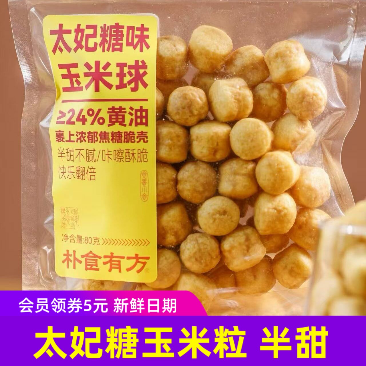 朴食有方太妃糖玉米球健康解馋非油炸办公下午茶零食解馋图片