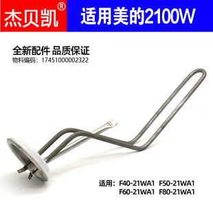 F50 杰贝凯适用美 60升80升 2100W 21Y1原厂 电热水器发热管220V