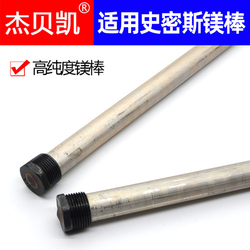 通用史蜜斯本科镁棒电热水器阳极