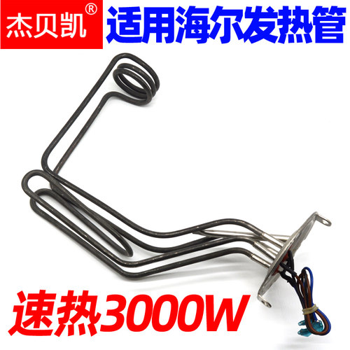 通用海尔3D加发热管3000W60L