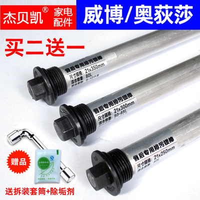 通用海尔威博奥荻莎电热水器镁棒