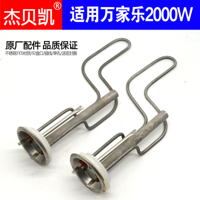适用万家乐电热水器发热管2000W