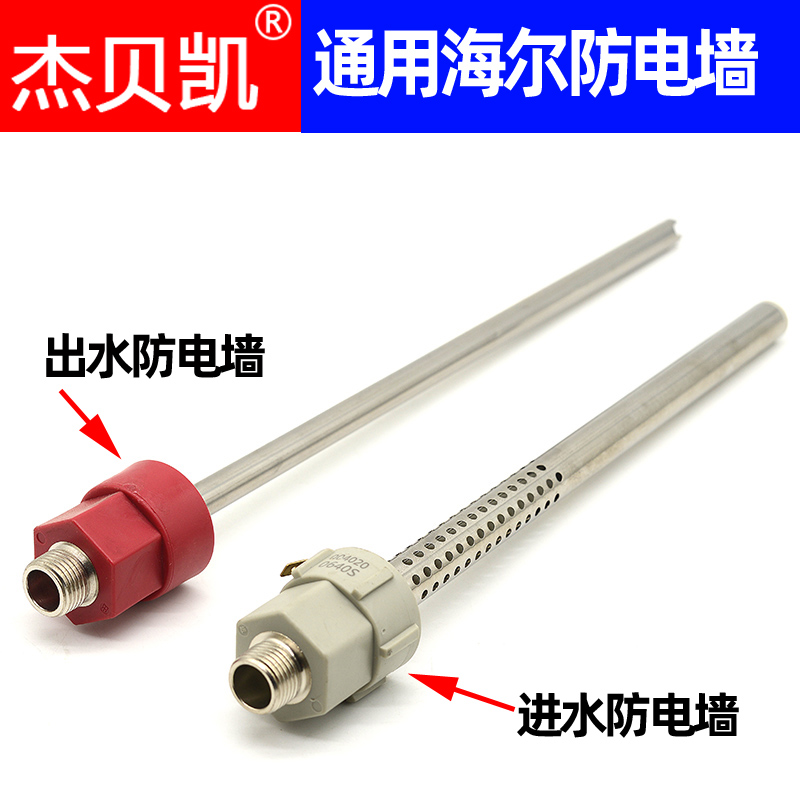 通用海尔电热水器进出水防电墙