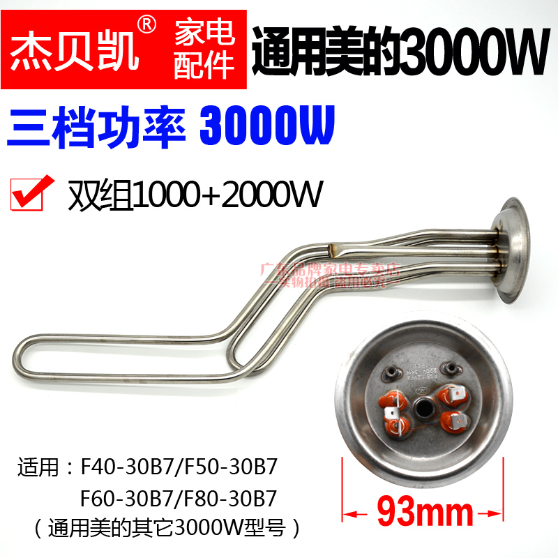 通用美的电热水器3000W发热管电热棒发热棒F60-30B配件50升80