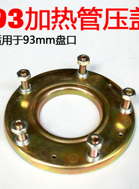 通用欧好派的现电热水器加热管压盖子螺丝法兰配件63mm93不锈钢