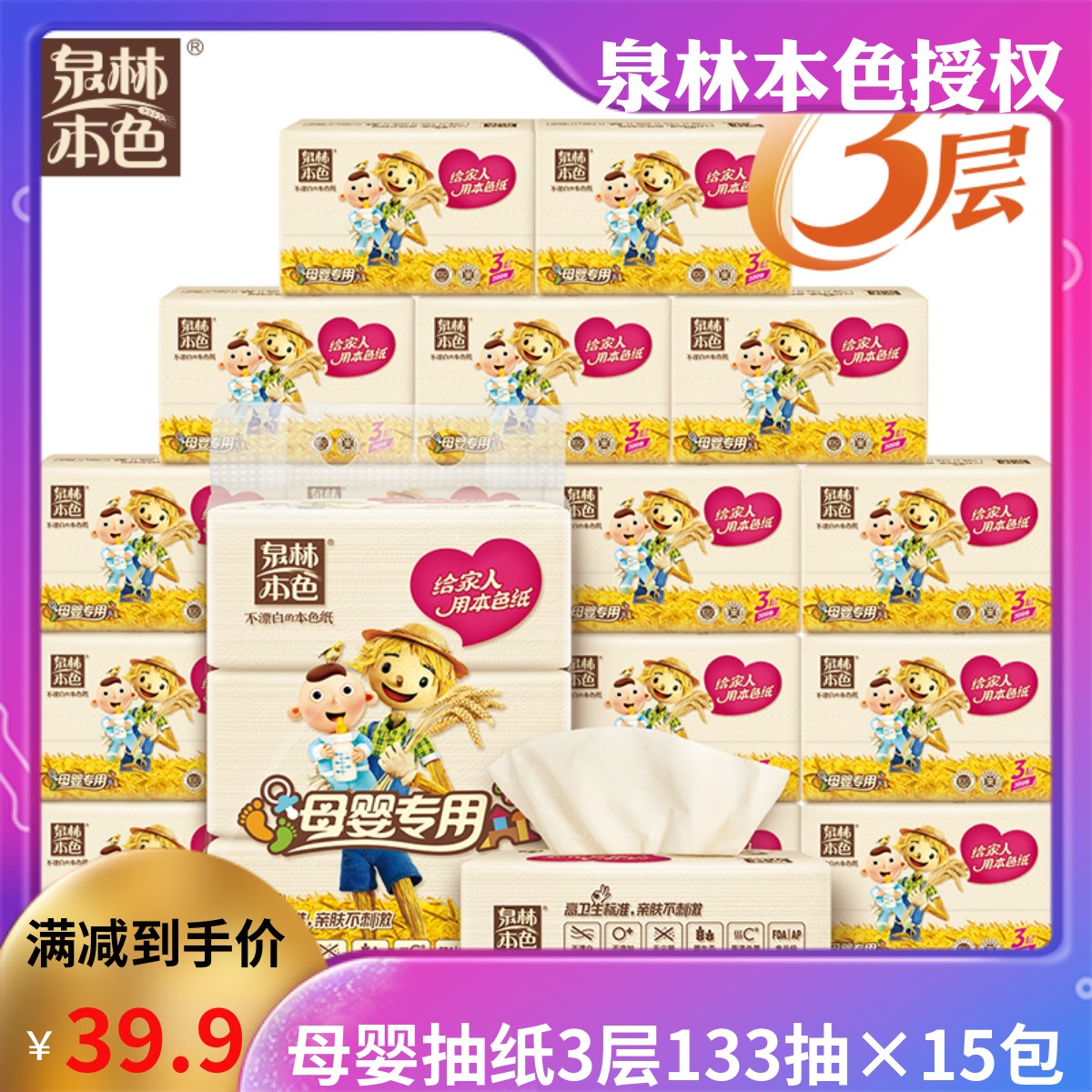 泉林本色母婴专用三层15包抽纸