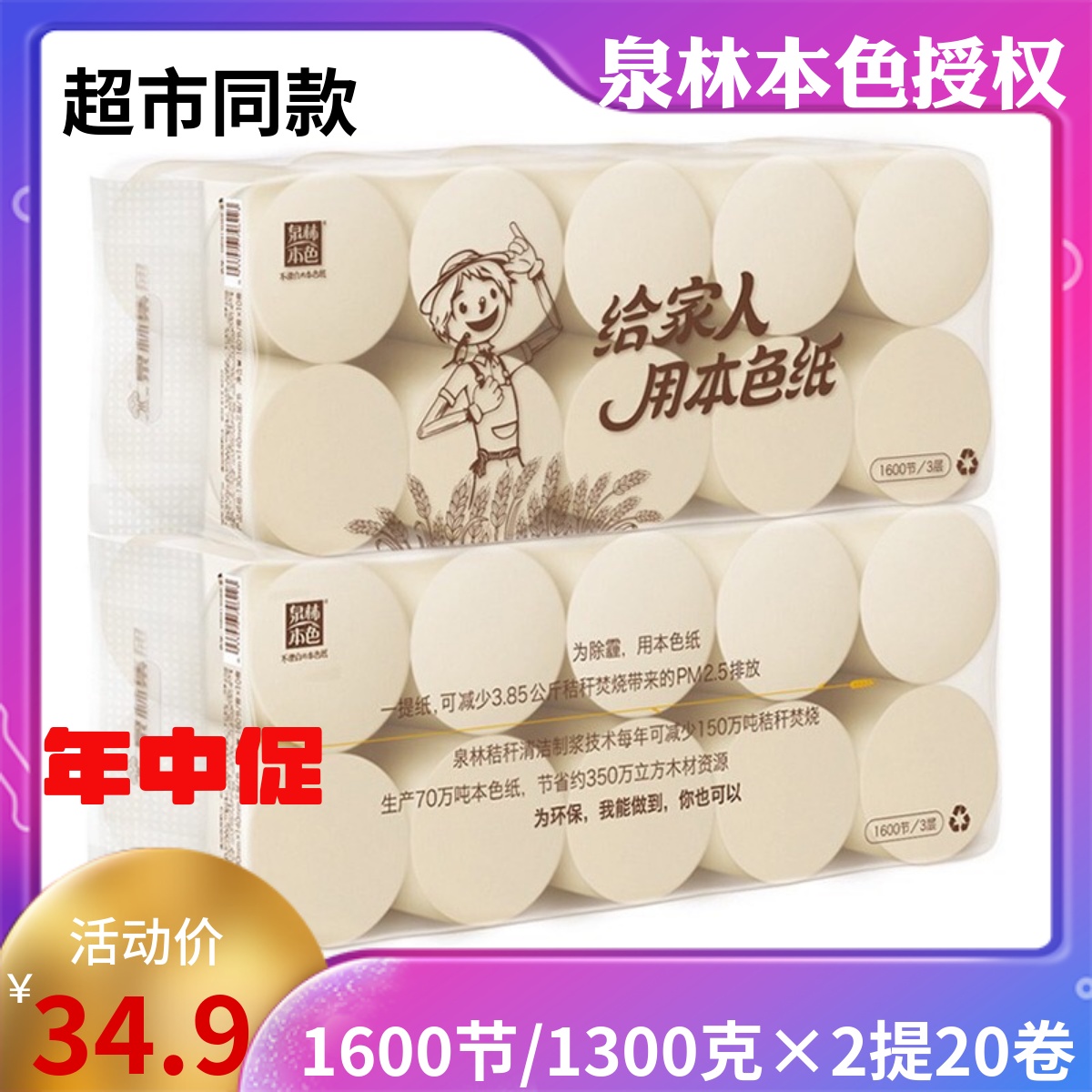 泉林本色卷纸家用纸巾130g环保装