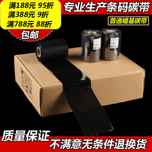 条码碳带70 80 90 110mm*300M 标签打印机碳带 蜡基热转印色带