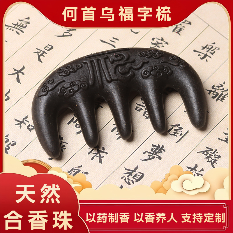 【何首乌福字梳子】天然古法合香珠梳子抖音小红书爆款工厂批发