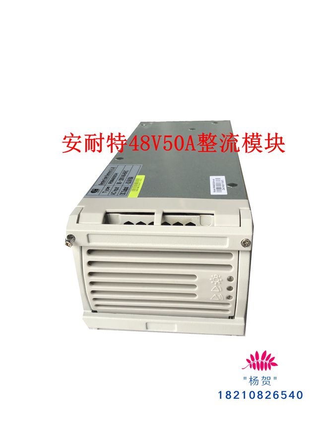 原装安耐特RM4850H交转直流电源模块53.5-48V50A通信整流模块