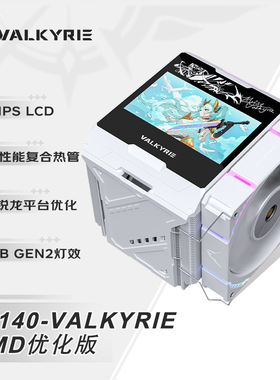 瓦尔基里DX140 优化版CPU风冷散热器全焊接8热管全铜底 4.3吋屏