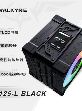 新品瓦尔基里AL125-L VK CPU风冷散热器 双12CM 4热管 1.54LCD
