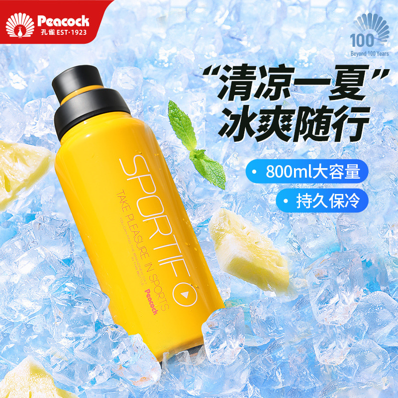 Peacock孔雀运动保温冷杯大容量