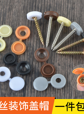 螺丝钉装饰盖帽自攻螺钉十字帽家具橱柜白色遮丑装饰帽盖子保护盖
