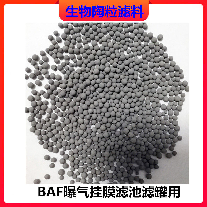 球形生物陶粒滤料baf曝气生物滤池挂膜用陶粒水处理陶粒过滤滤材.