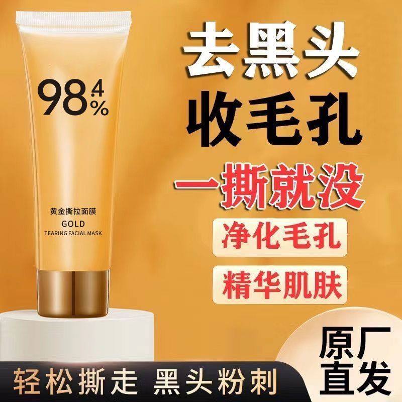 黄金撕拉面膜深层清洁黑头粉刺收缩毛孔控油清爽保湿