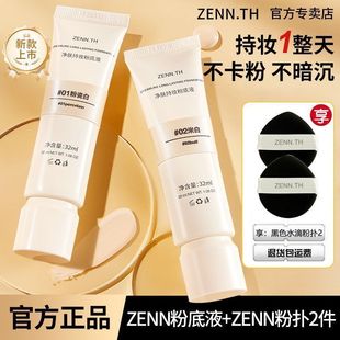 ZENN.TH粉底液持妆水润控油遮瑕细腻保湿服帖持久不脱妆奶酪粉霜