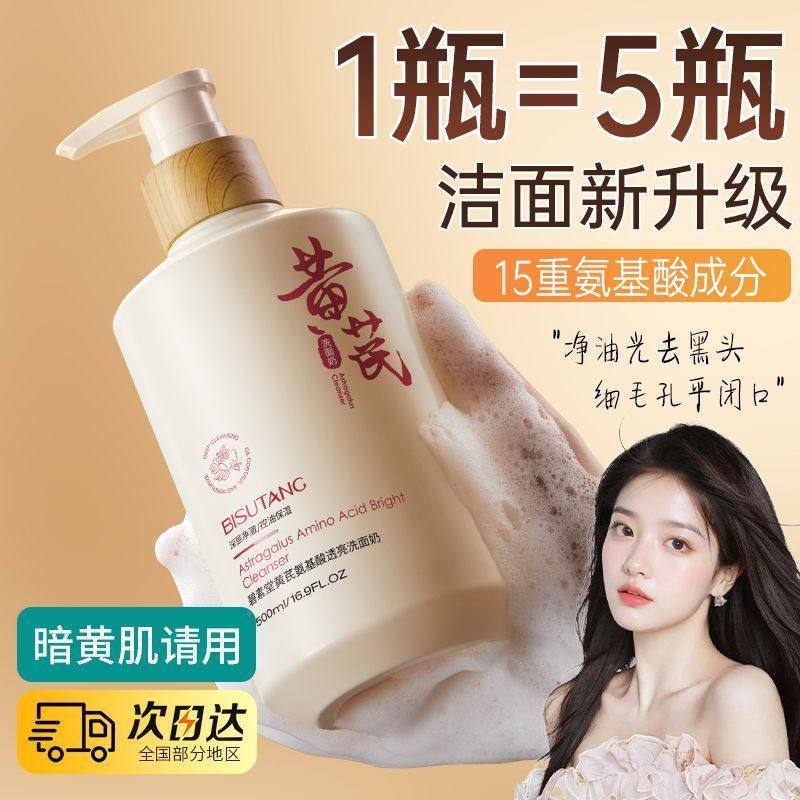 黄芪洗面奶氨基酸补水保湿去油控油熬夜提亮清洁毛孔温和男女