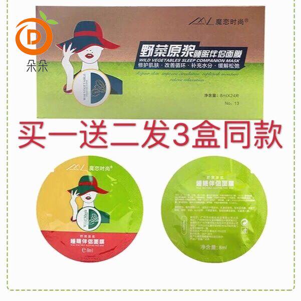 买一送二魔恋时尚野菜原浆睡眠伴侣面膜免洗夜间补水去黄提亮色