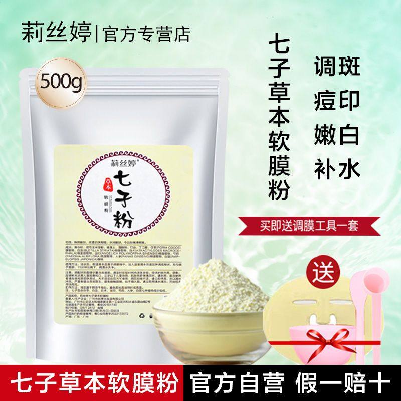 七子粉专用软膜粉补水保湿痘印去黄提亮肤色草本面膜粉