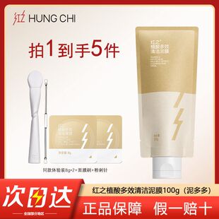 红之植酸多效清洁泥膜改善黑头油光净澈清洁毛孔控油涂抹面膜男女