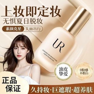 UR粉底液控油遮瑕保湿持久不脱妆防水防汗混干油皮推荐服帖A学生