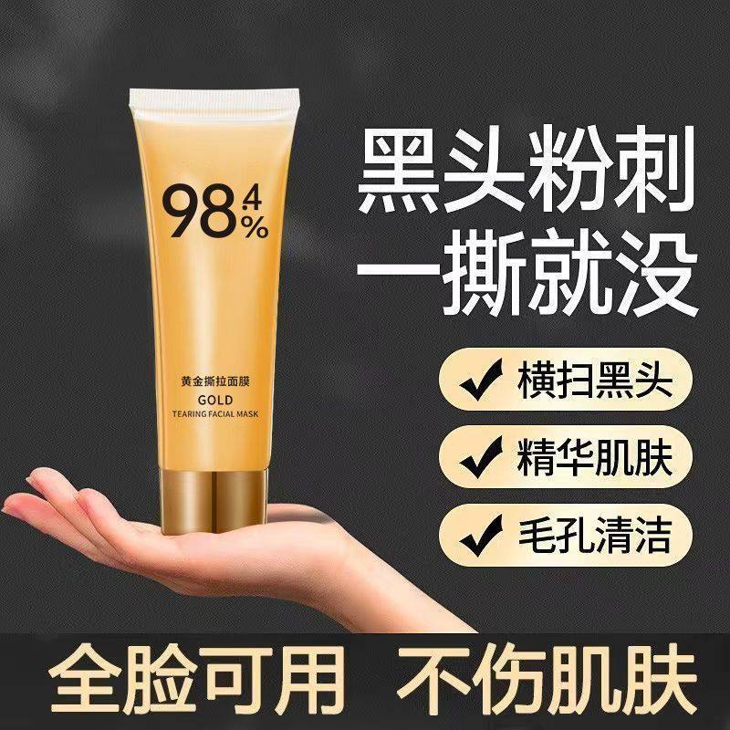 黄金撕拉面膜去黄提亮抗氧化深层清洁控油去黑头成膜面膜可撕式