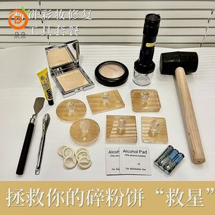 粉饼碎粉修复工具品彩妆修复研磨器大白饼碎了压盘印章